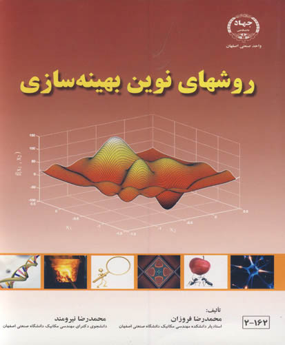 روشهای نوین بهینه‌سازی